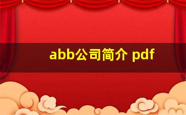 abb公司简介 pdf